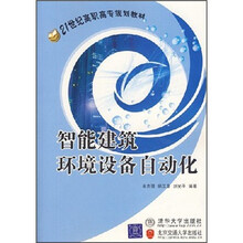 21世纪高职高专规划教材：智能建筑环境设备自动化
