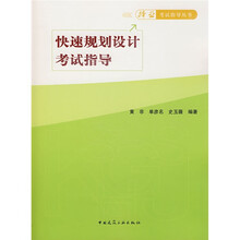 对业考试指导丛书:快速规划设计考试指导