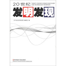 20世纪发明发现(精)