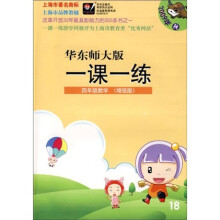华东师大版一课一练:4年级数学(增强版)(2009年秋)