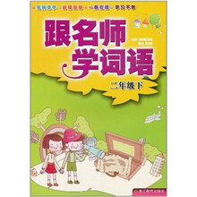 跟名师学词语(2下)