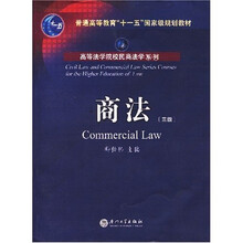 高等法学院校民商法学系列：商法（3版）