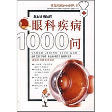 眼科疾病1000问