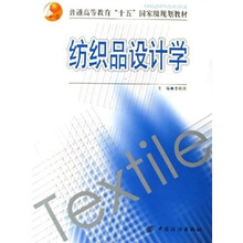 普通高等教育十五国家级规划教材:纺织品设计学