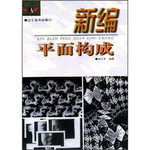 新编平面构成