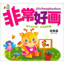 非常好画：动物篇