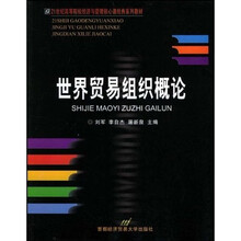 高等院校经济与管理核心课经典系列教材:世界贸易组织概论