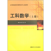 高等职业教育课程改革示范教材:工科数学(上册)