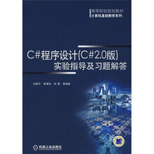 高等院校规划教材·计算机基础教育系列：C#程序设计（C#2.0版）实验指导及习题解答