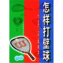 怎样打壁球