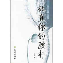 世云中篇小说集：挺直你的腰杆