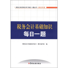 税务会计知识每日一题(2012版)