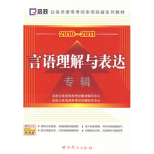 公务员录用考试专项突破系列教材:2010-2011言语理解与表达专辑(附学习卡1张)