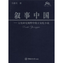 叙事中国:文化研究视野中的王安忆小说/面朝大海博士文库