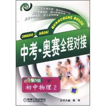 中考奥赛全程对接：初中物理2（第5版）