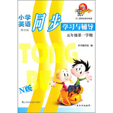 小学英语同步学习与辅导(5年级第1学期N版修订版与二期课改教材配套)