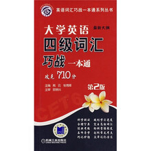 大学英语四级词汇巧战一本通（第2版）