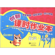 创新课时作业本：数学（6年级下）（配新课标人教版）