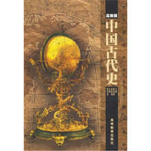 师范院校历史专业系列教材：中国古代史（高教版）