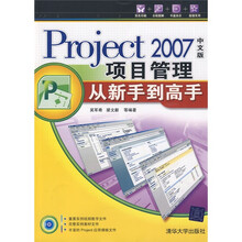 Project 2007中文版项目管理从新手到高手（附CD-ROM光盘1张）
