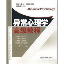 异常心理学高级教程