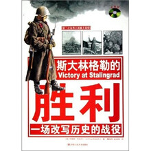 斯大林格勒的胜利：一场改写历史的战役