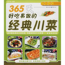 365天好吃易做的经典川菜