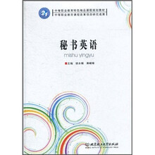 中等职业教育特色精品课程规划教材:秘书英语