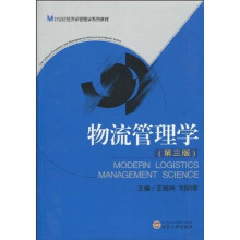 21世纪经济学管理学系列教材：物流管理学（第3版）