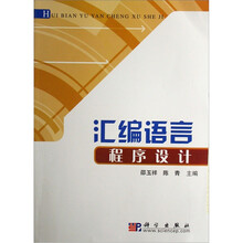 汇编语言程序设计