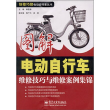 图解电动自行车维修技巧与维修案例集锦