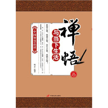 中国智慧品读：禅悟与当下生活