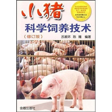 小猪科学饲养技术（修订版）