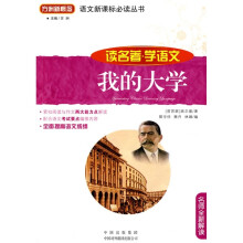 语文新课标必读丛书·我的大学(读名著·学语文)