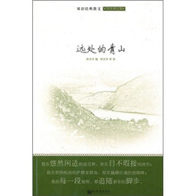 远处的青山：双语经典散文风俗游记篇