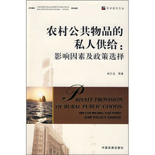 农村公共物品的私人供给：影响因素及政策选择