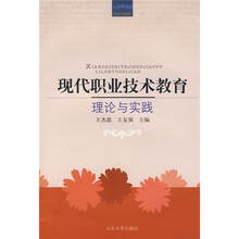 现代职业技术教育：理论与实践