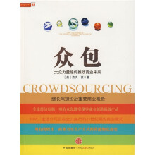 众包：大众力量缘何推动商业未来