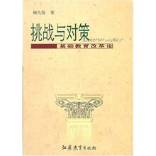挑战与对策：基础教育改革论
