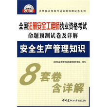 全国注册安全工程师执业资格考试命题预测试卷及详解：安全生产管理知识