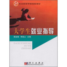 21世纪高职高专规划课改教材：大学生就业指导