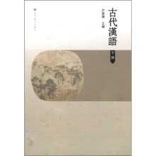 古代汉语(下册)