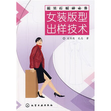 服装打板师必备：女装版型出样技术