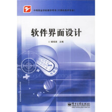 中等职业学校教学用书·计算机技术专业：软件界面设计