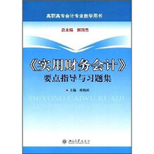 《实用财务会计》要点指导与习题集