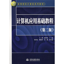 21世纪高等院校计算机系列教材:计算机应用基础教程(第2版)
