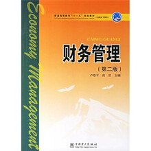 普通高等教育“十一五”规划教材·高职高专教育：财务管理（第2版）