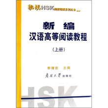 新编汉语高等阅读教程(上册)
