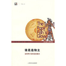 谁是造物主：自然界计划和目的新识