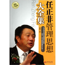 任正非管理思想大全集(超值白金版)